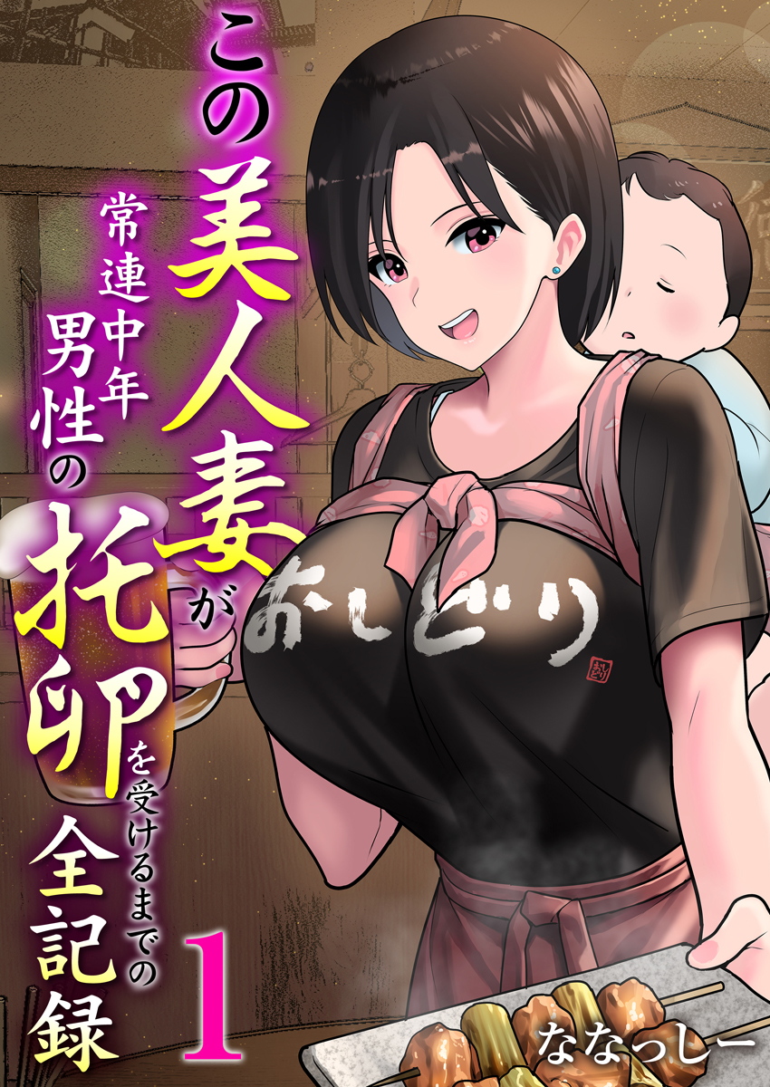 『この美人妻が常連中年男性の托卵を受けるまでの全記録』 作者