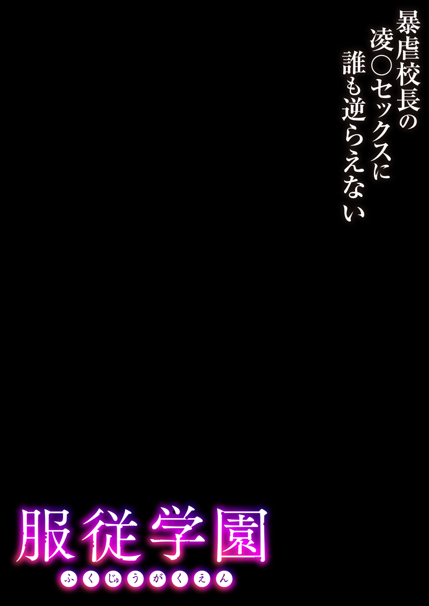 『服従学園～暴虐校長の凌〇セックスに誰も逆らえない～』 作者