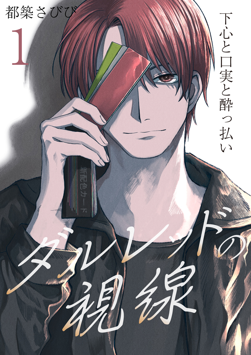 『ダルレッドの視線～下心と口実と酔っ払い～』 作者