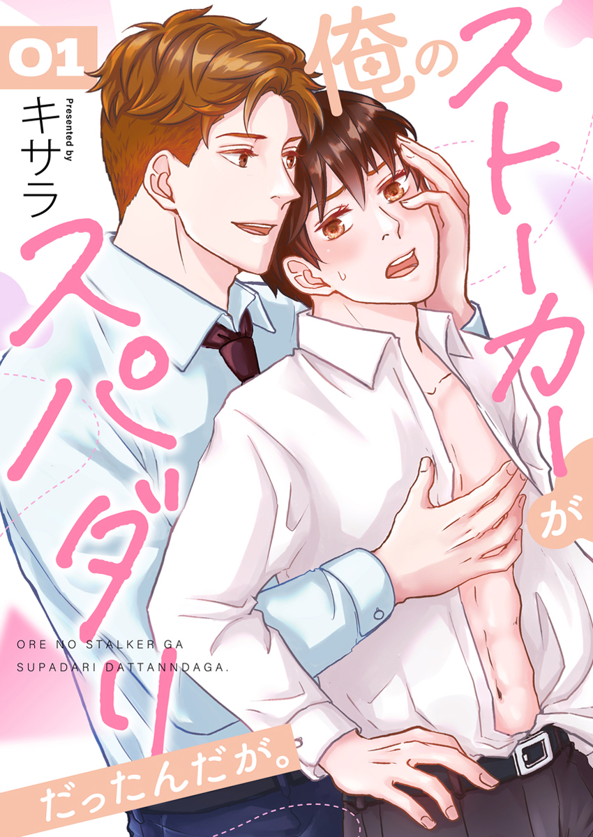 『俺のストーカーがスパダリだったんだが。』 作者