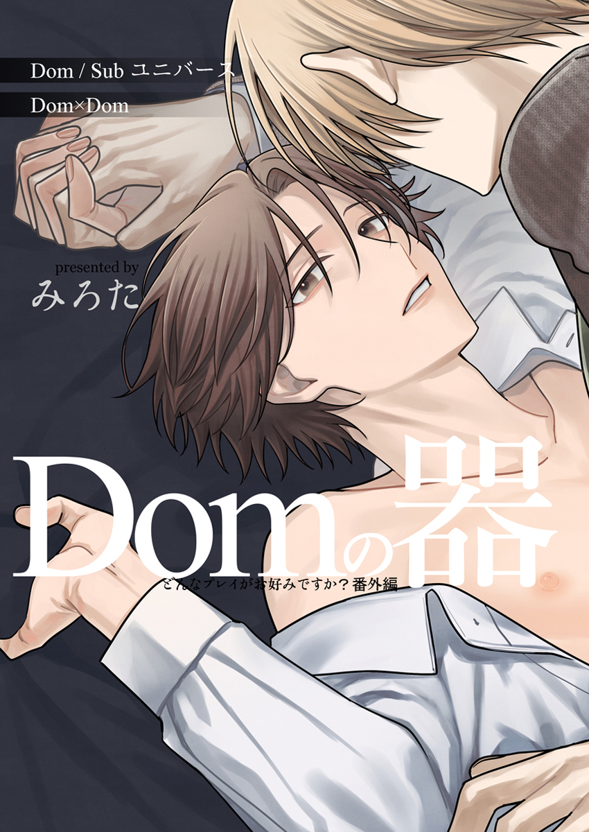 『どんなプレイがお好みですか？　番外編～Domの器～』 作者