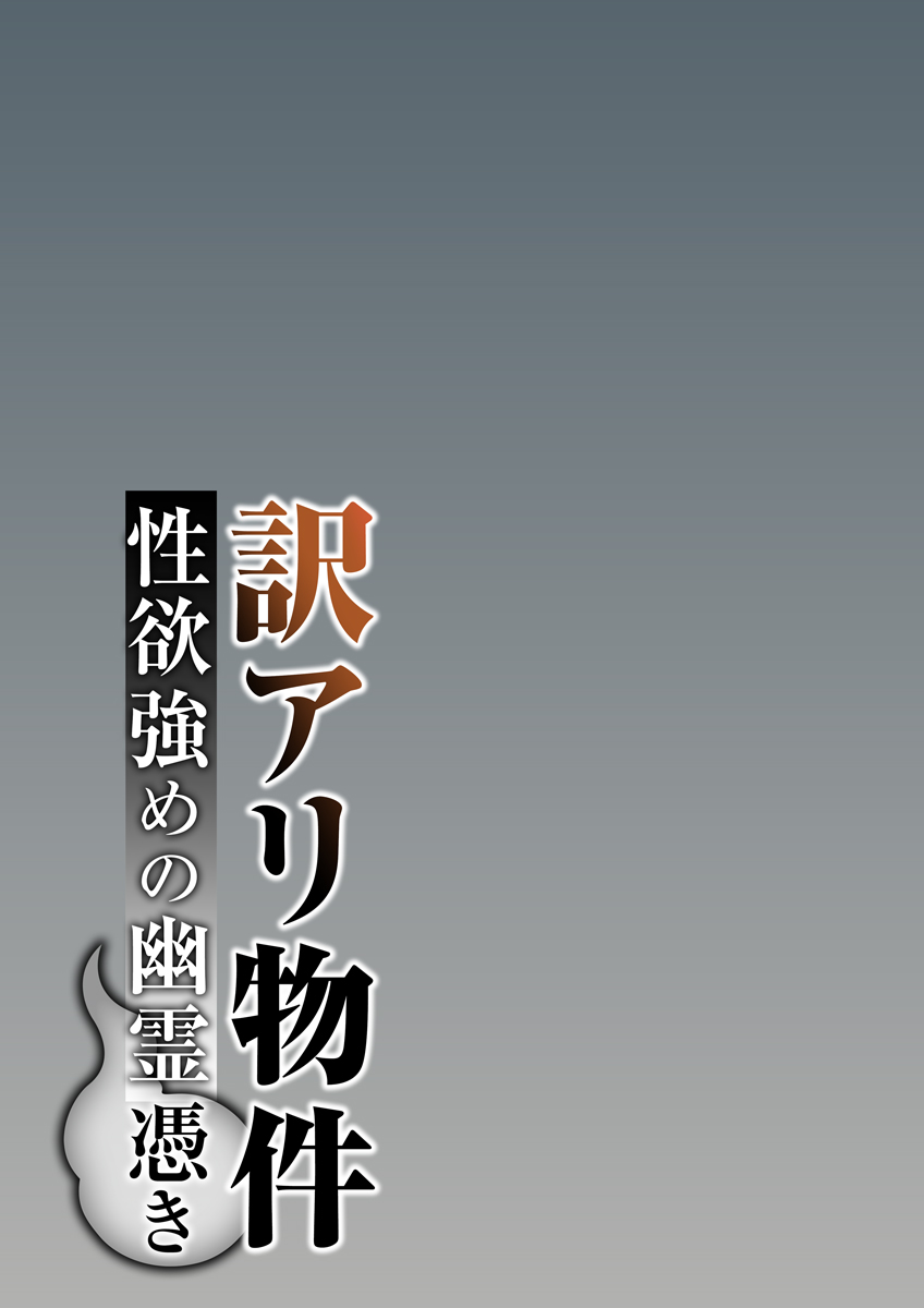 『訳アリ物件性欲強めの幽霊憑き』 作者