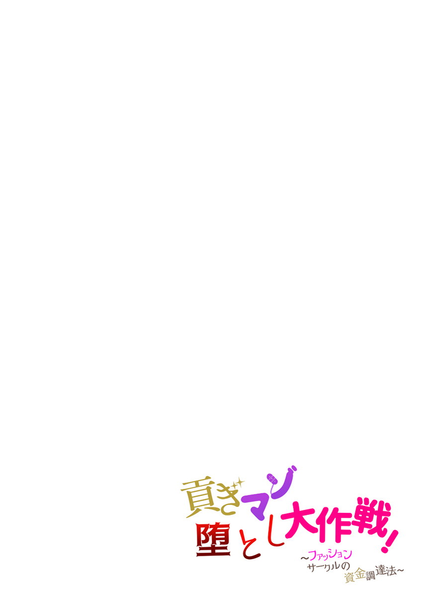 『貢ぎマゾ堕とし大作戦！』 作者