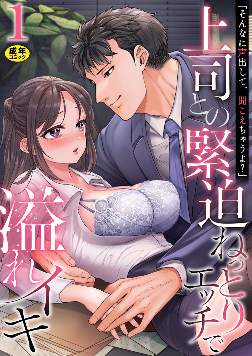 『「そんなに声出して、聞こえちゃうよ?」上司との緊迫ねっとりエッチで溢れイキ』 作者