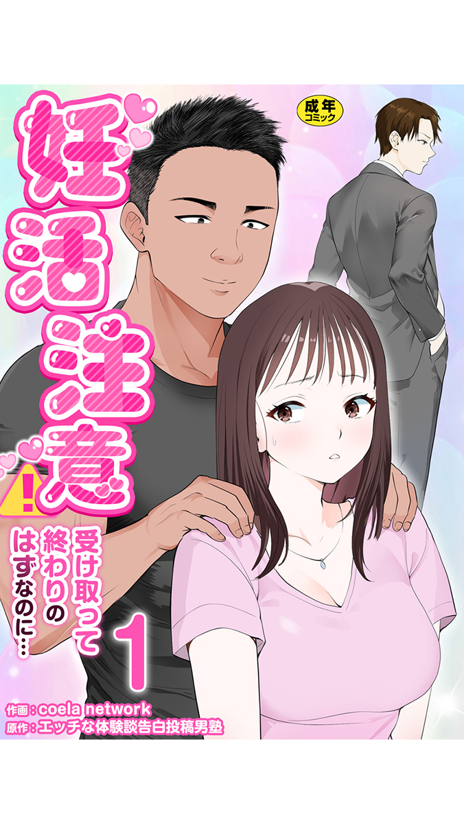 『妊活注意!~受け取って終わりのはずなのに…~』 作者