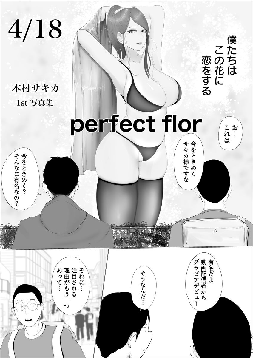 『奇跡の花は艶夢と共に消えてゆく~元グラドルの恋人が大物芸術家に寝取られたワケ~』 作者