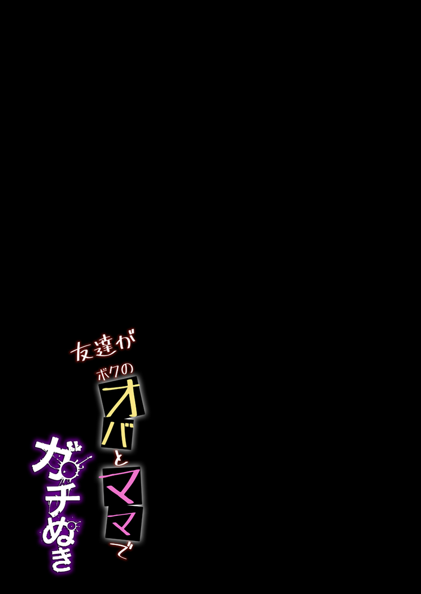 『友達がボクのオバとママでガチぬき』 作者